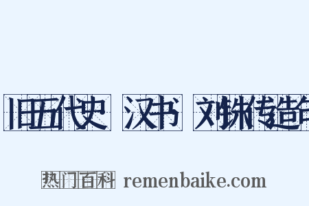 旧五代史·汉书·刘铢传造句是什么意思的图片